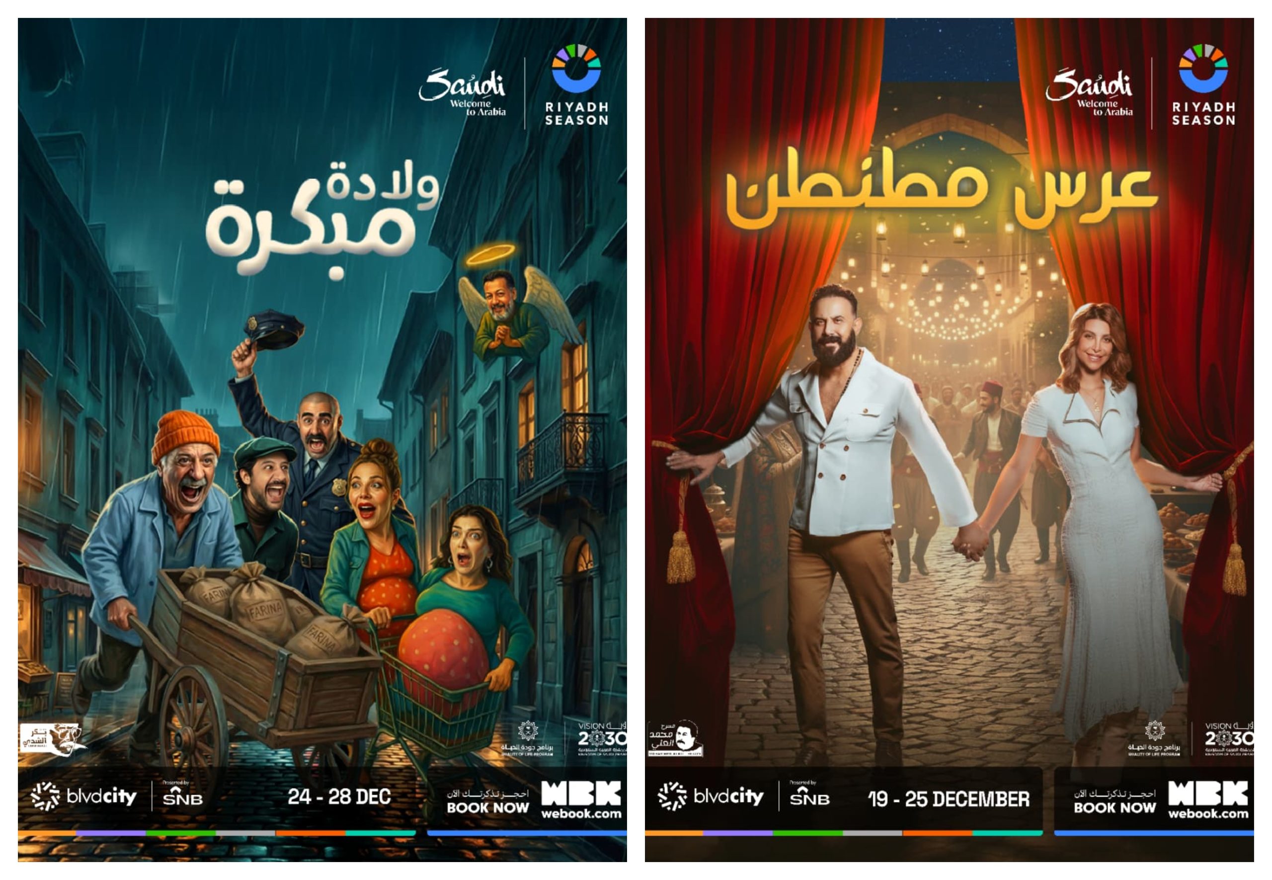 عرس مطنطن و ولادة مبكرة يكتبان أول حضور للمسرح السوري في #موسم_الرياض 