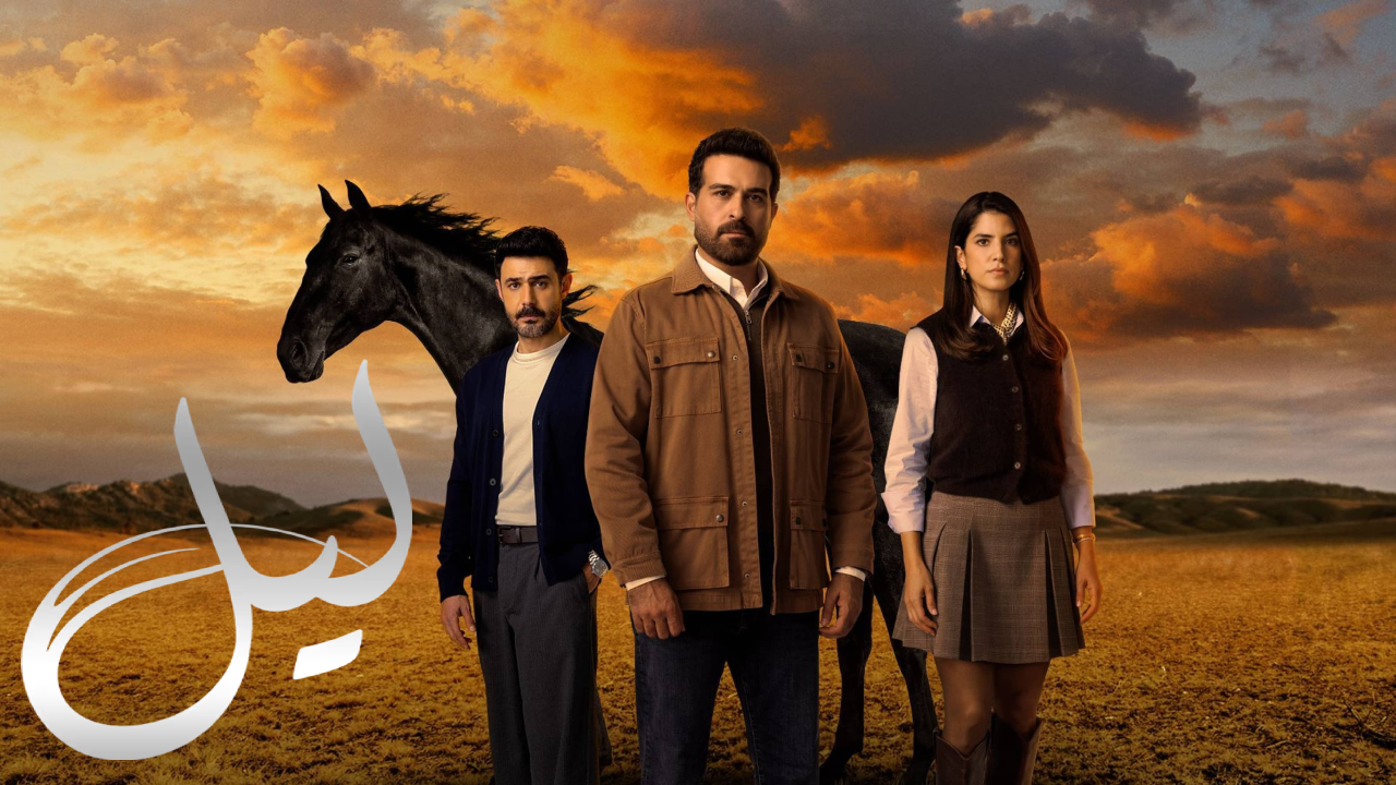 مشاهدة الحلقة 23 من مسلسل ليل على MBC1 ومنصة شاهد مسلسل ليل