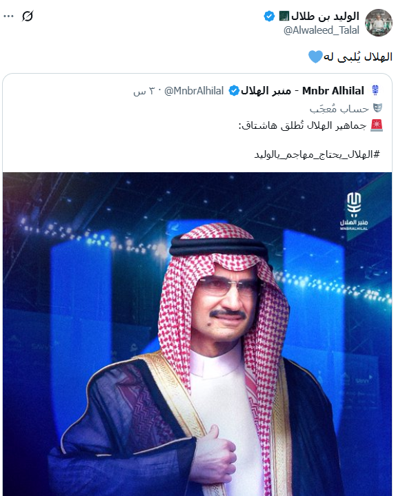 الأمير الوليد بن طلال يرد على مطالبات جماهير الهلال 