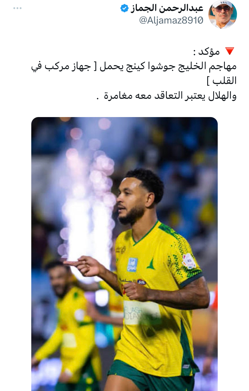 أزمة مرضية وراء تخوف الهلال من التعاقد مع جوشوا كينغ 