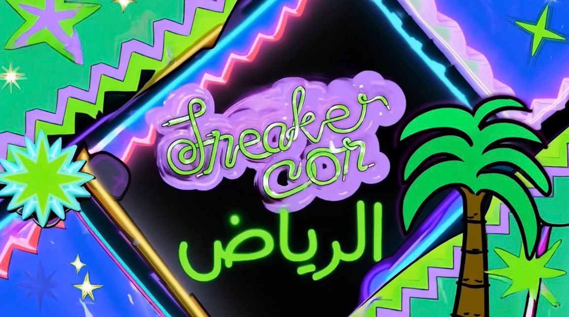 طرح التذاكر المجانية لـ سنيكر كون العالمي في #موسم_الرياض 