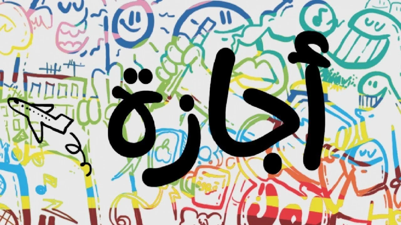الإجازات الرسمية في السعودية 1447 ومواعيد عيد الفطر والأضحى