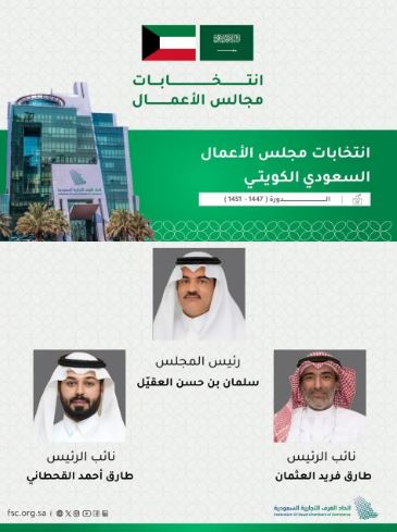 تشكيل أول مجلس أعمال سعودي- كويتي مشترك 