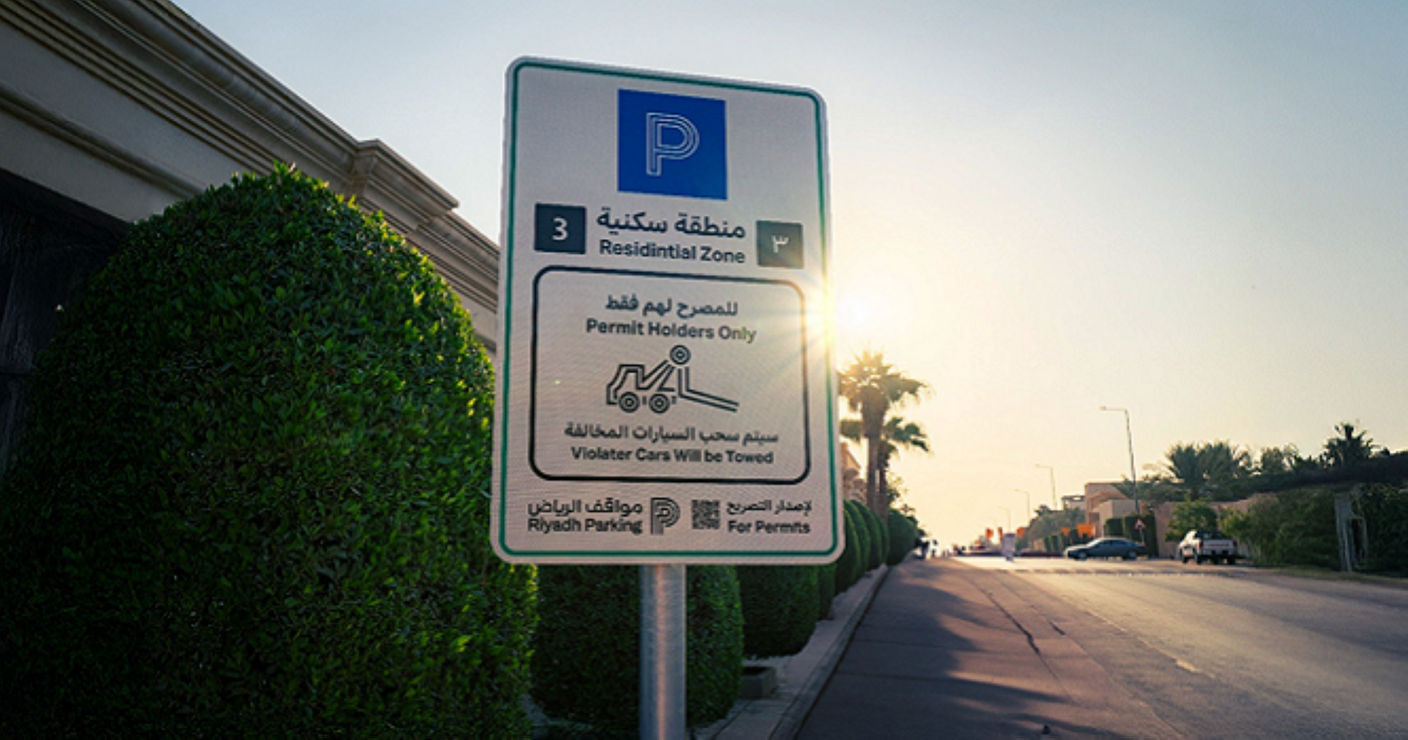 المواقف المُدارة في الرياض.. تنظيم حضري يعزز كفاءة تنظيم المواقف داخل الاحياء السكنية