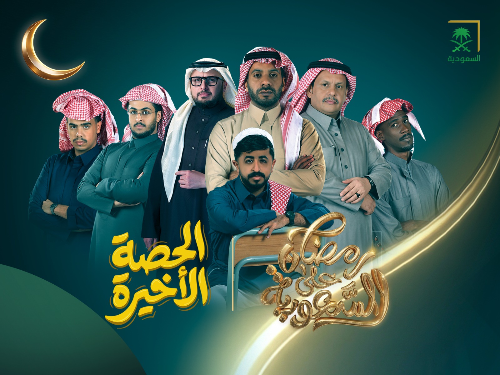 من برنامج إلى مسلسل درامي.. «الحصة الأخيرة» يكتب فصله الجديد على قناة السعودية