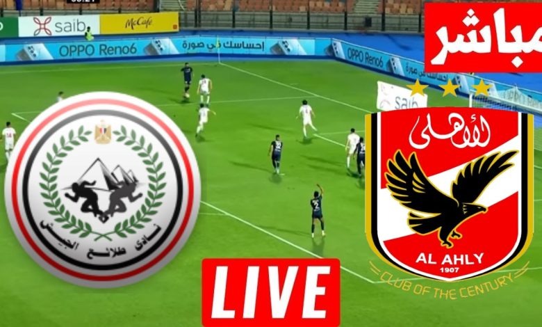 بث مباشر مشاهدة مباراة الأهلي وطلائع الجيش في الدوري المصري