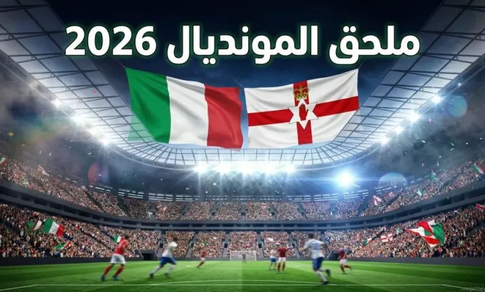 مشاهدة مباراة إيطاليا وأيرلندا الشمالية بث مباشر في ملحق كأس العالم 2026