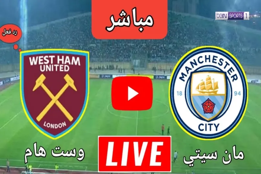 بدون تقطيع مشاهدة مباراة مانشستر سيتي ووست هام في الدوري الإنجليزي بث مباشر
