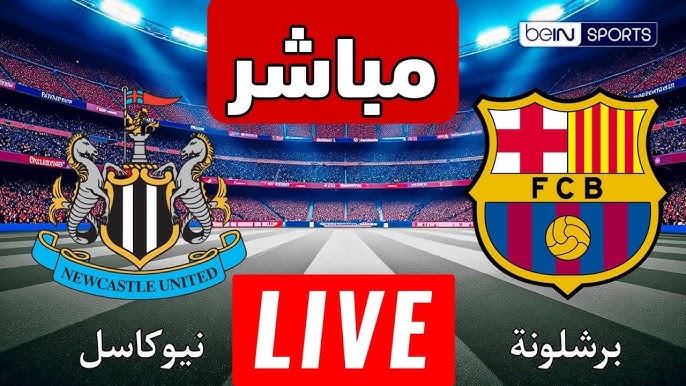 نتيجة برشلونة ونيوكاسل يونايتد اليوم في دوري الأبطال