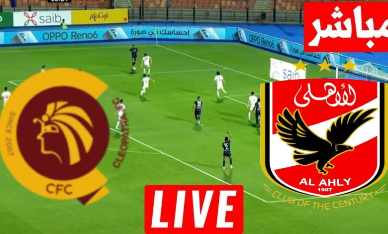 بث مباشر مشاهدة مباراة الأهلي وسيراميكا كليوباترا اليوم في الدوري المصري يلا شوت بجودة عالية