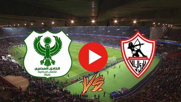يلا شوت مشاهدة مباراة الزمالك والمصري بث مباشر الآن في دوري نايل 2026 بدون تقطيع