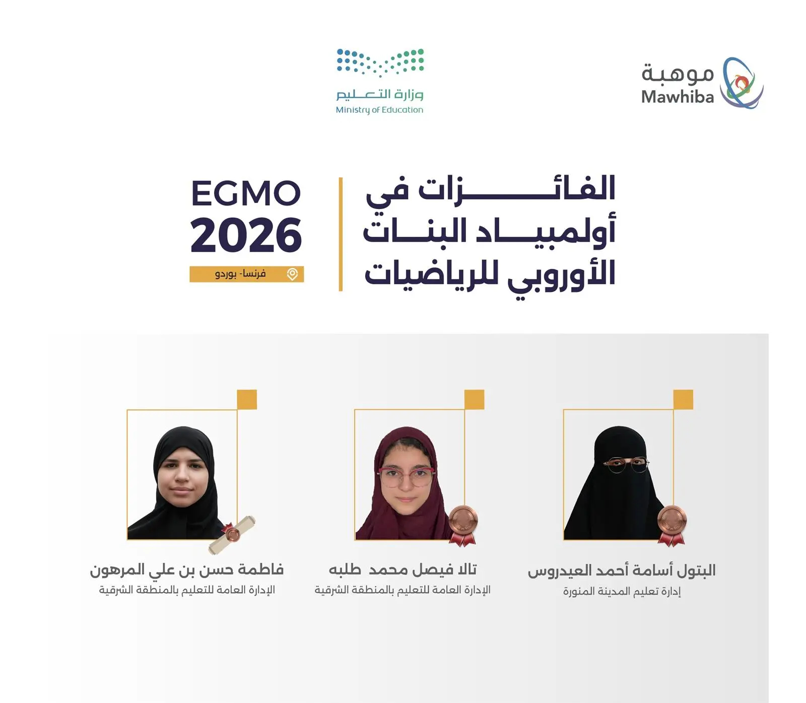 إنجاز وطني.. 3 جوائز سعودية في أولمبياد الرياضيات الأوروبي