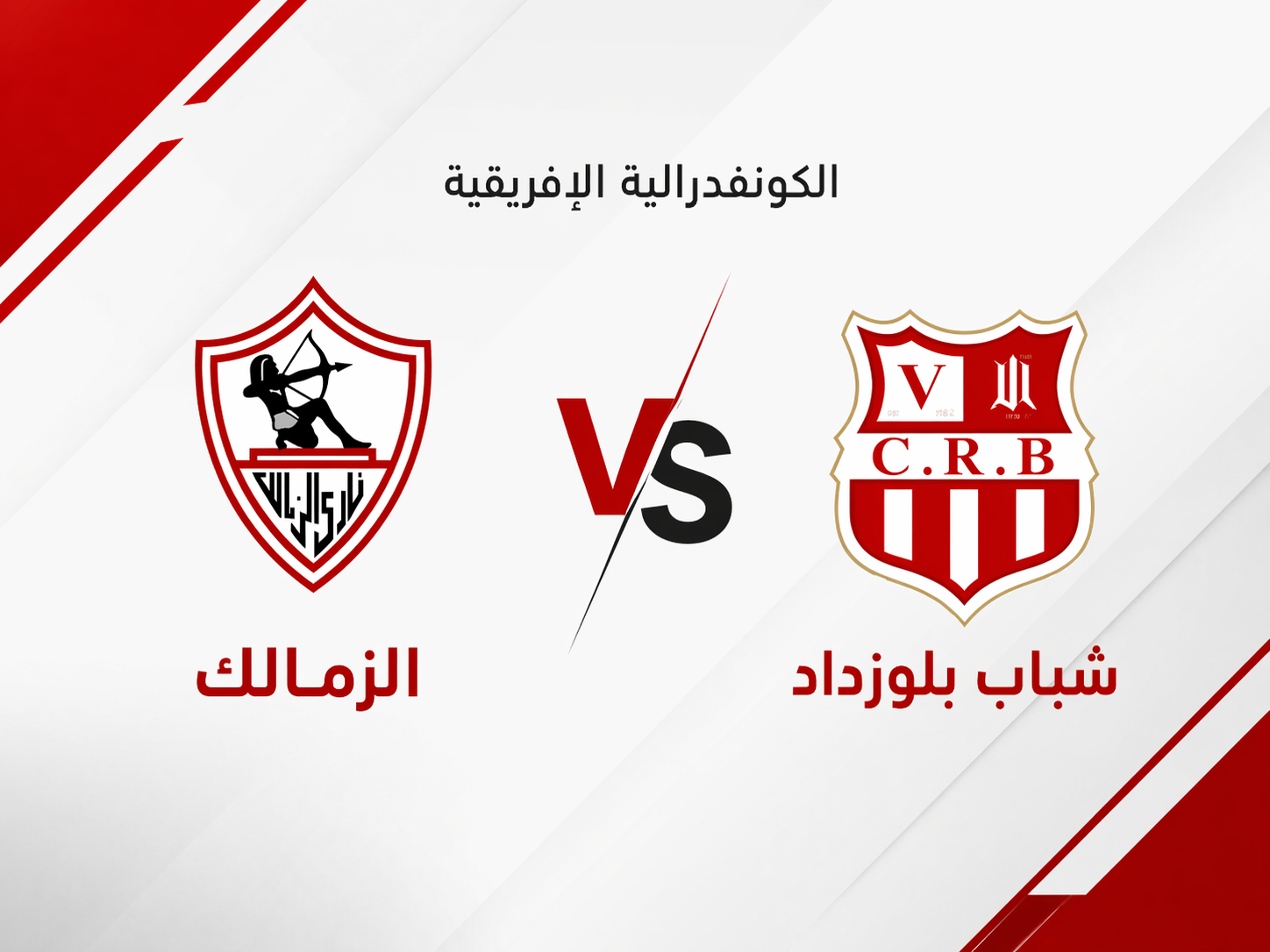 مشاهدة البث المباشر لمباراة مباراة الزمالك وشباب بلوزداد الآن