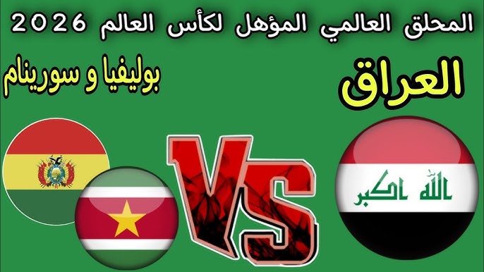 البث المباشر لمشاهدة مباراة العراق وبوليفيا الآن فيديو