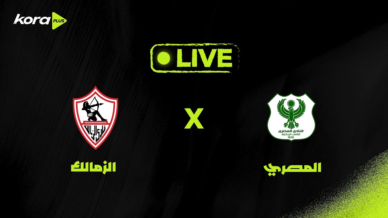 مشاهدة لقاء الزمالك ضد المصري البورسعيدي بث مباشر الآن في الدوري الممتاز
