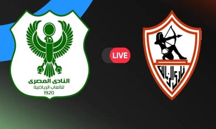 الآن البث المباشر لمشاهدة مباراة الزمالك والمصري في الدوري فيديو