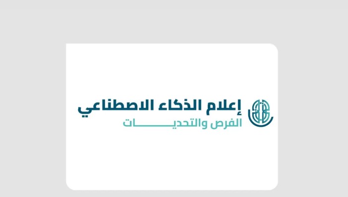 المؤتمر الدولي للجمعية السعودية للإعلام.. منصة لمناقشة الفرص والتحديات في الذكاء الاصطناعي