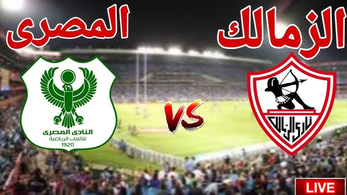 بث مباشر الآن.. رابط مشاهدة مباراة الزمالك والمصري يلا شوت في الدوري المصري
