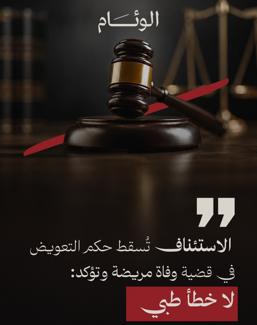 الاستئناف تُسقط حكم التعويض في قضية وفاة مريضة وتؤكد: لا خطأ طبي