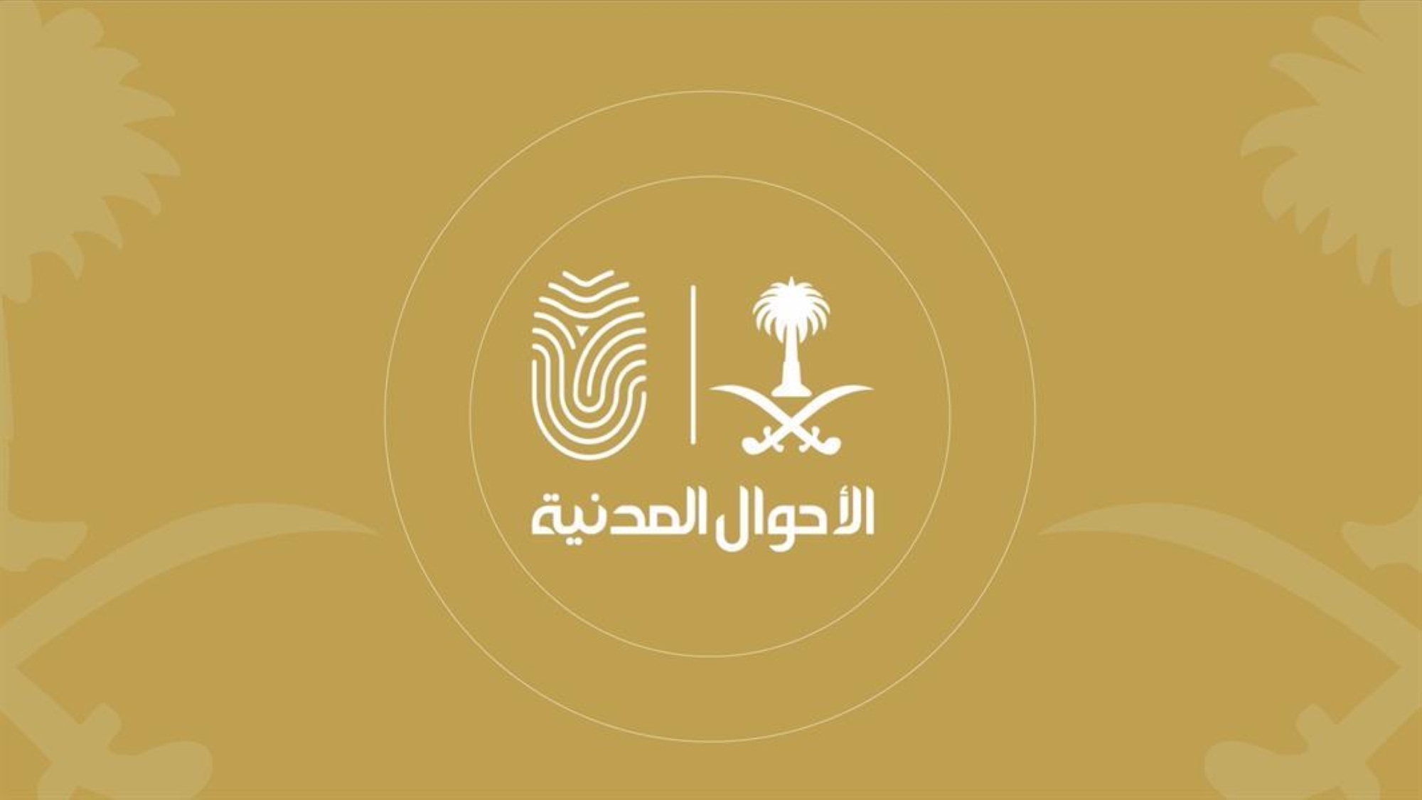 هل اسم «البراء» ممنوع في السعودية؟.. «الأحوال المدنية» تحسم الجدل رسميًا
