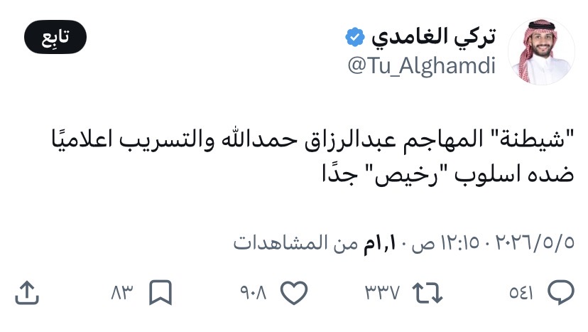 تركي الغامدي بعد قرار الشباب باستبعاد حمدالله: «شيطنة اللاعب أسلوب رخيص» 