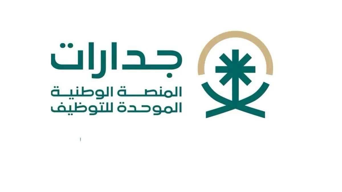 رابط وخطوات التقديم على وظائف الحج والعمرة عبر جدارات