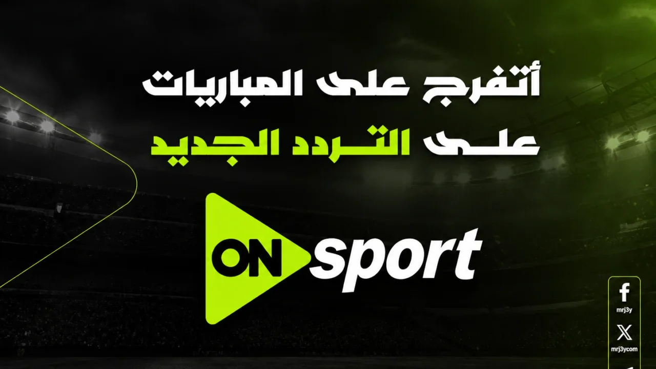 خطوات ضبط قنوات أون سبورت على نايل سات وعرب سات