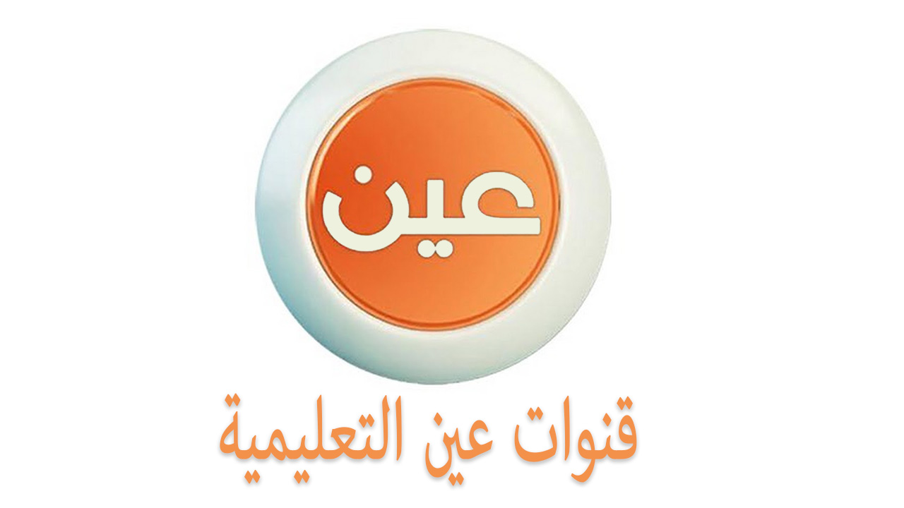 متاحة الآن عبر قناة عين.. جداول الحصص الدراسية للأسبوع 14