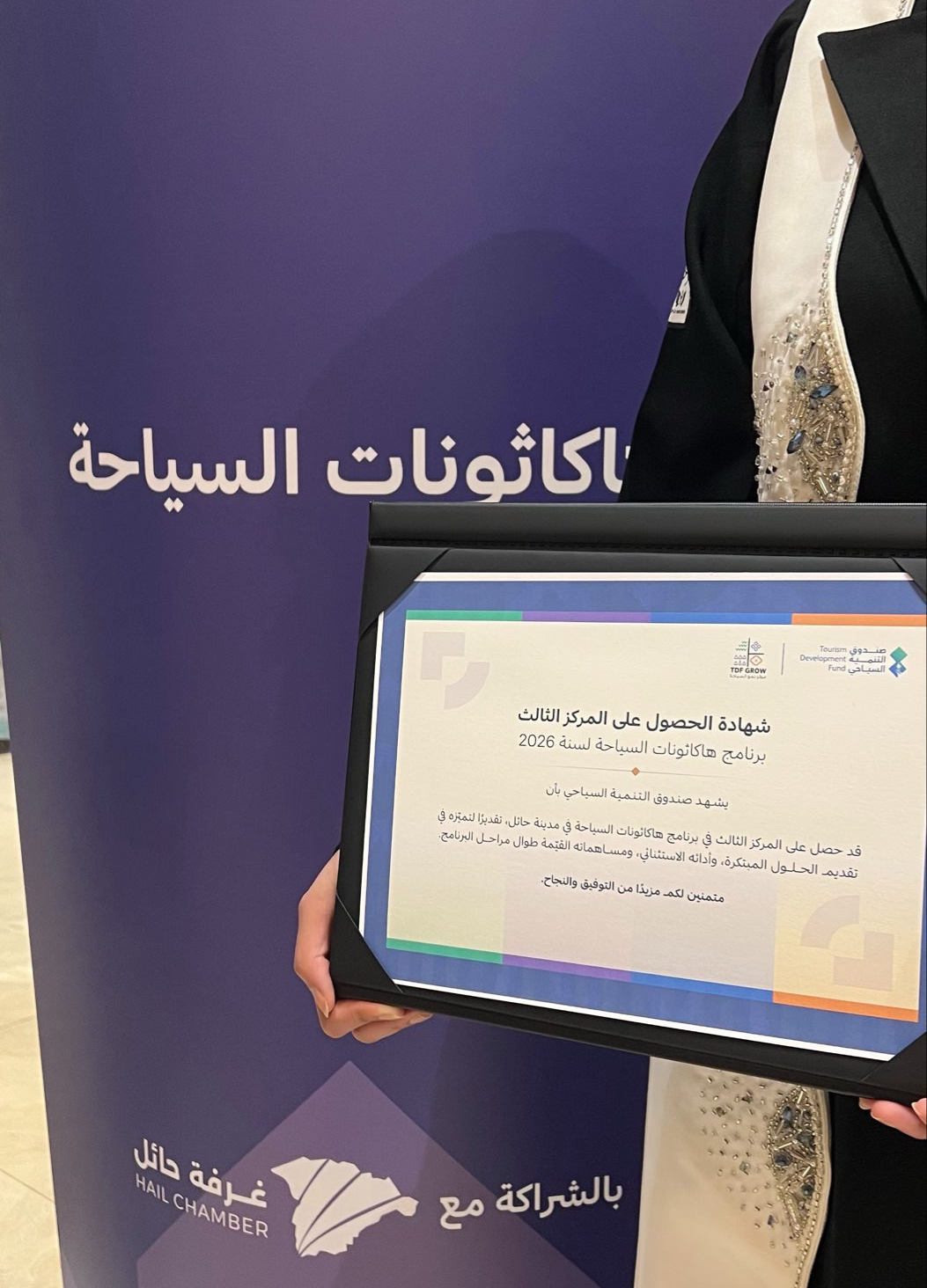 «لانكول» و«قيلة» و«أهلًا».. تتويج الفائزين في «هاكثون سياحة حائل» 