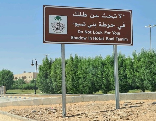 أمانة الرياض تؤهل موقعًا فلكيًا لرصد تعامد الشمس في حوطة بني تميم