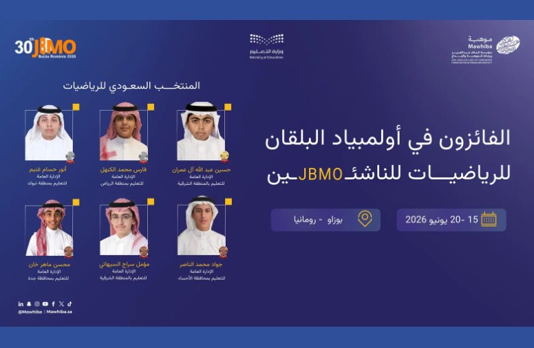 إنجاز سعودي جديد.. 6 ميداليات دولية في أولمبياد البلقان للرياضيات