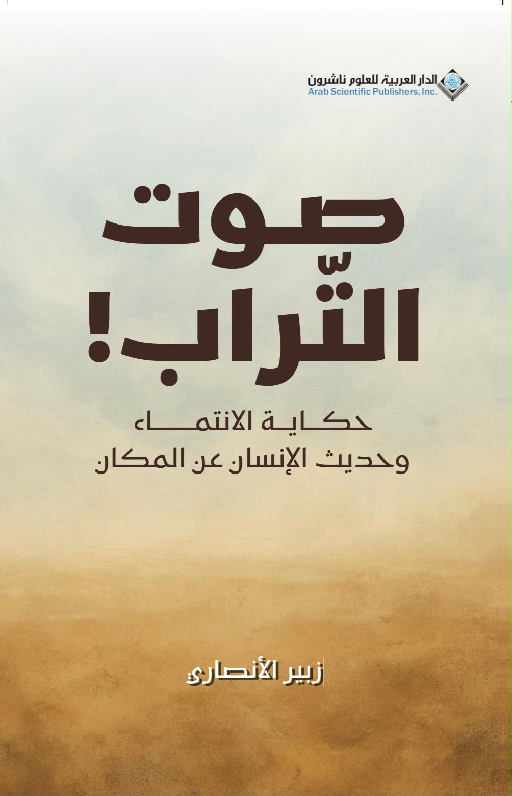 قراءة في «صوت التراب»
