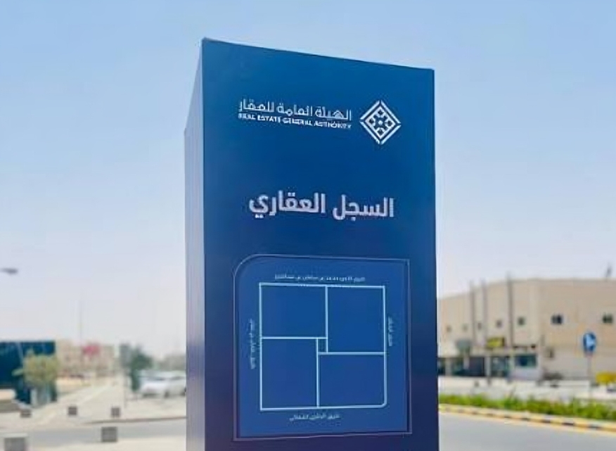 السجل العقاري يتوسع في مدن جديدة.. والمستهدف تسجيل 80% من عقارات المملكة