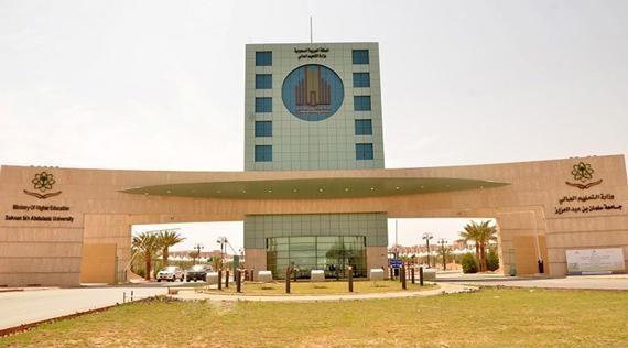 جامعة الأمير سطام بن عبد العزيز