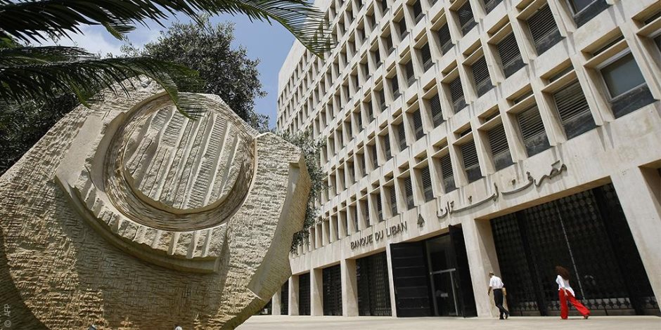 مصرف لبنان - البنك المركزي اللبناني