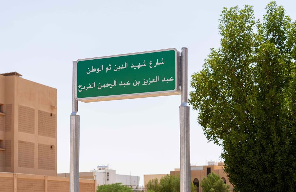 تكريم اسم الشهيد