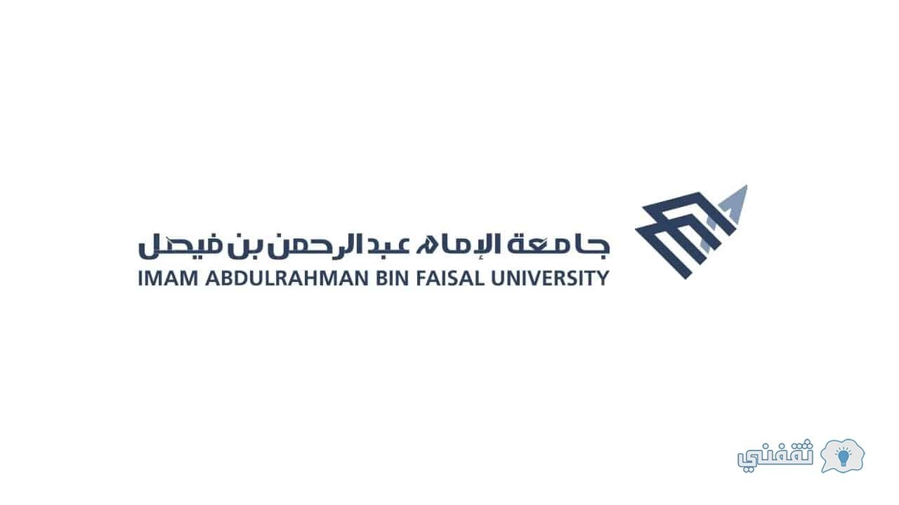 جامعة الإمام عبدالرحمن بن فيصل