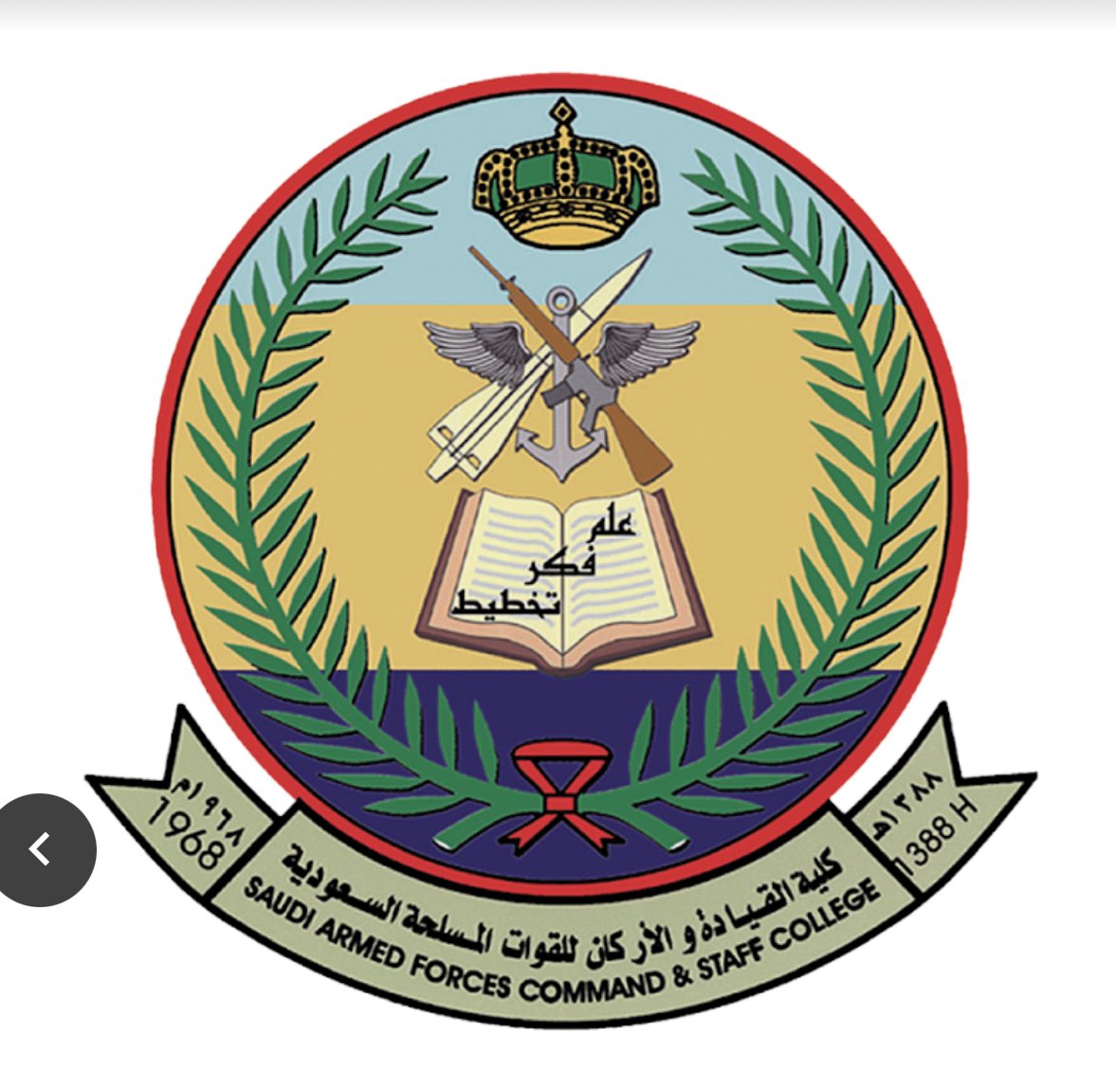 كلية القيادة والأركان للقوات المسلحة السعودية