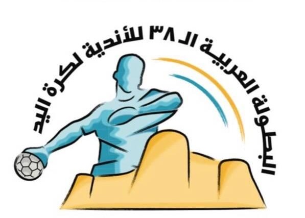 البطولة العربية الـ 38 للأندية لكرة اليد