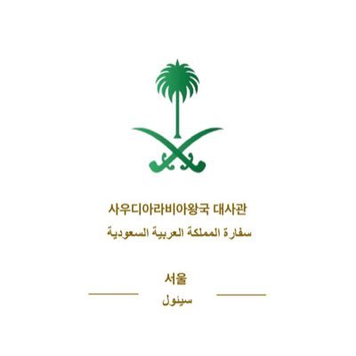 سفارة المملكة العربية السعودية لدى كوريا
