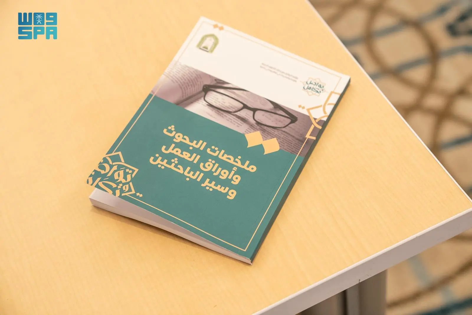 وزارة الشؤون الإسلامية تصدر كتابًا عن مؤتمر تواصل وتكامل لنشر ملخصات البحوث وأوراق العمل وسير الباحثين